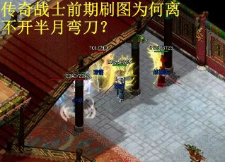 传奇战士前期刷图为何离不开半月弯刀？