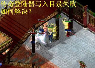 传奇登陆器写入目录失败如何解决？