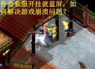 传奇私服开挂就蓝屏，如何解决游戏崩溃问题？