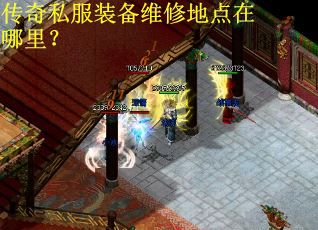 传奇私服装备维修地点在哪里？