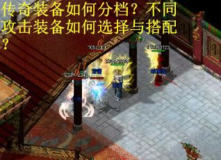 传奇装备如何分档？不同攻击装备如何选择与搭配？