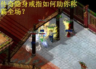传奇隐身戒指如何助你称霸全场？