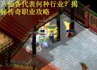 八仙各代表何种行业？揭秘传奇职业攻略